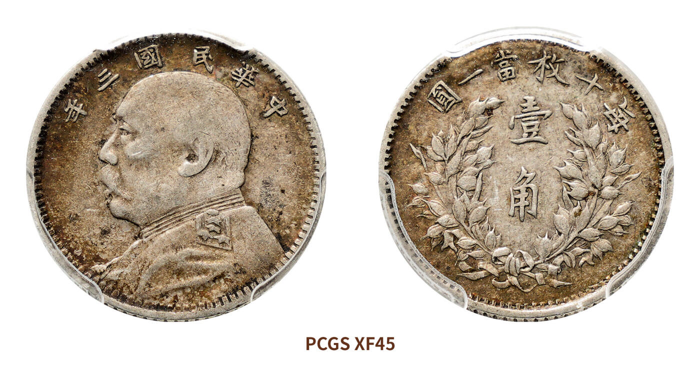 宜和2024年秋季拍卖会-机制币，古钱币专场 民国三年（1914）袁世凯像壹角银币