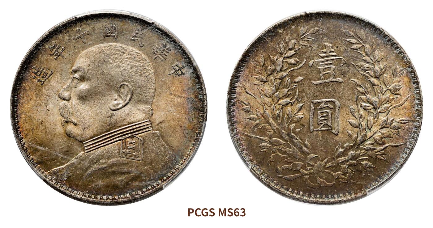 宜和2024年秋季拍卖会-机制币，古钱币专场 民国十年（1921）袁世凯像壹圆银币