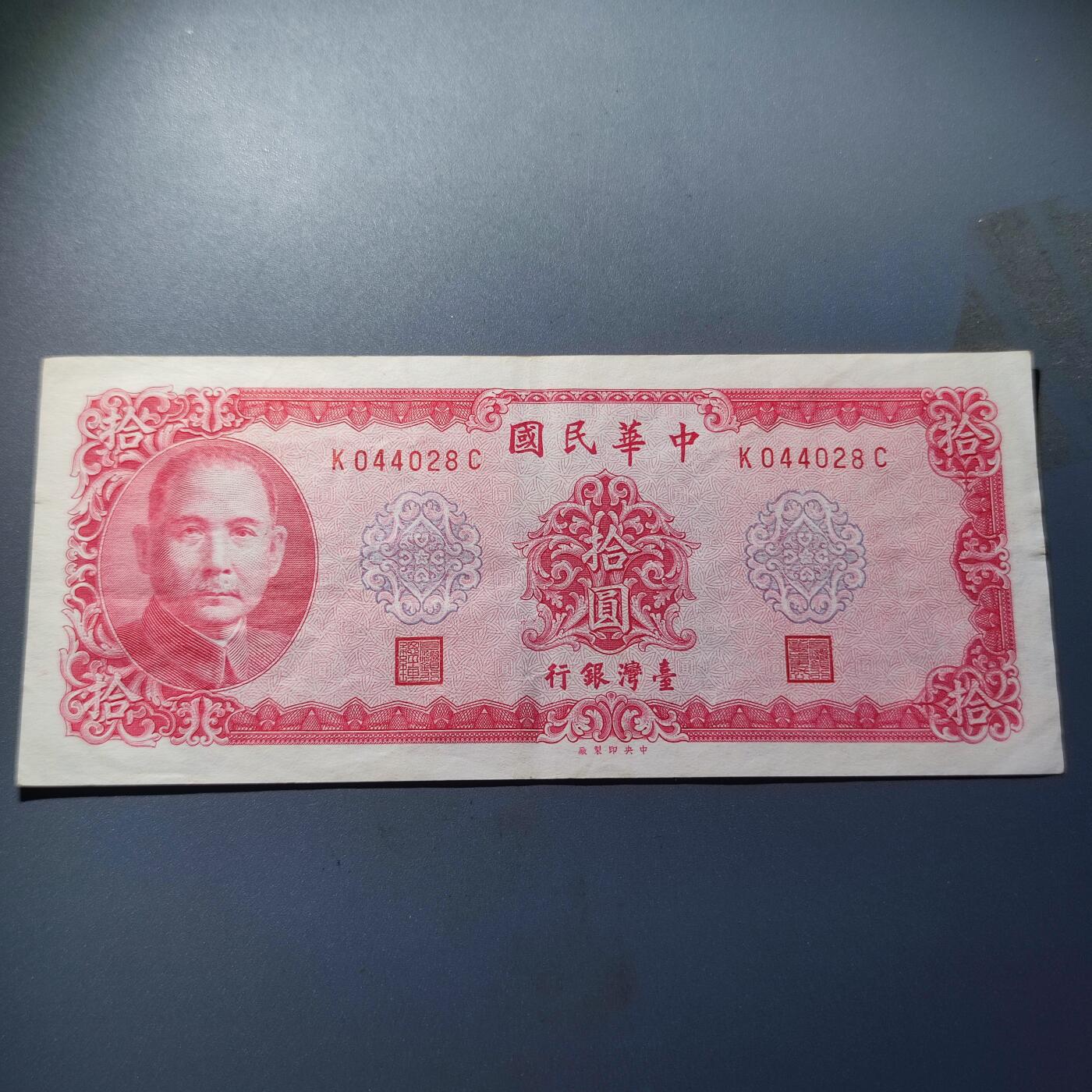PCAI钱币29-91钱币奖章小专场 中国台湾省 老纸币拾圆