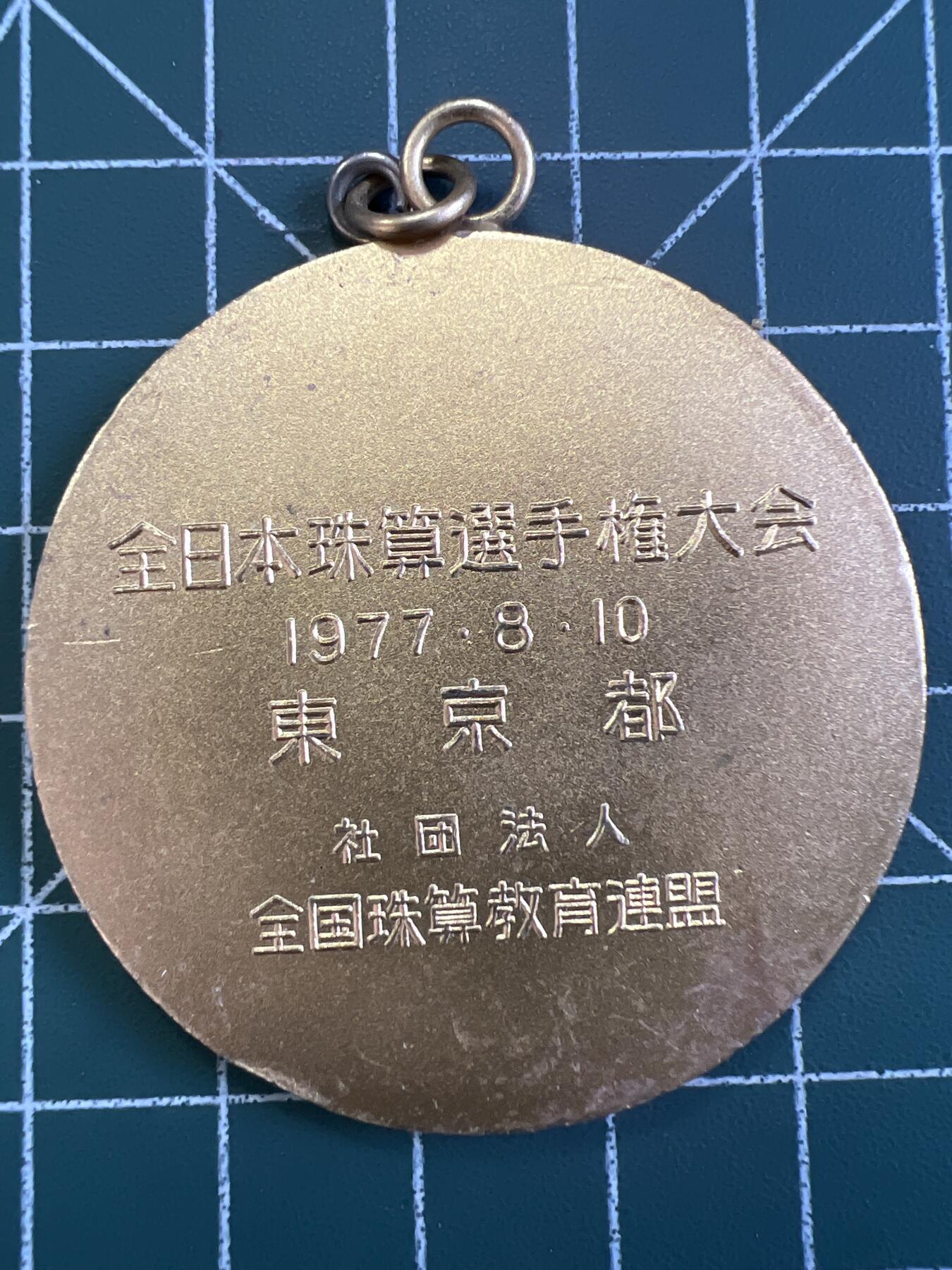 第795期  硬币专场 （无押金，捡漏，全场50包邮，偏远地区除外，接收代拍业务，本店十天发一次货） 日本纪念章