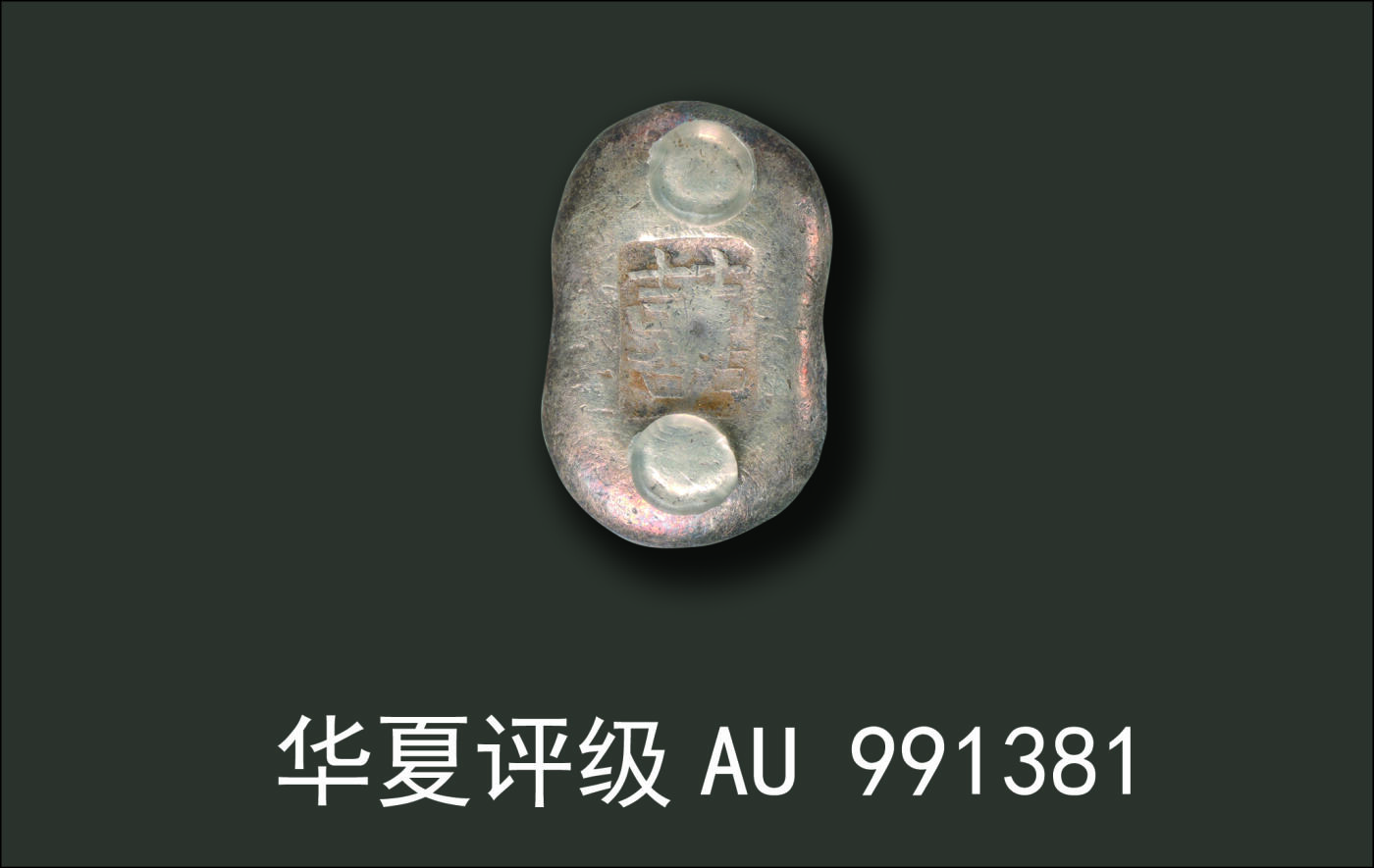 宜和2024年秋季拍卖会-机制币，古钱币专场 清代 “囍”字一两吉语锭