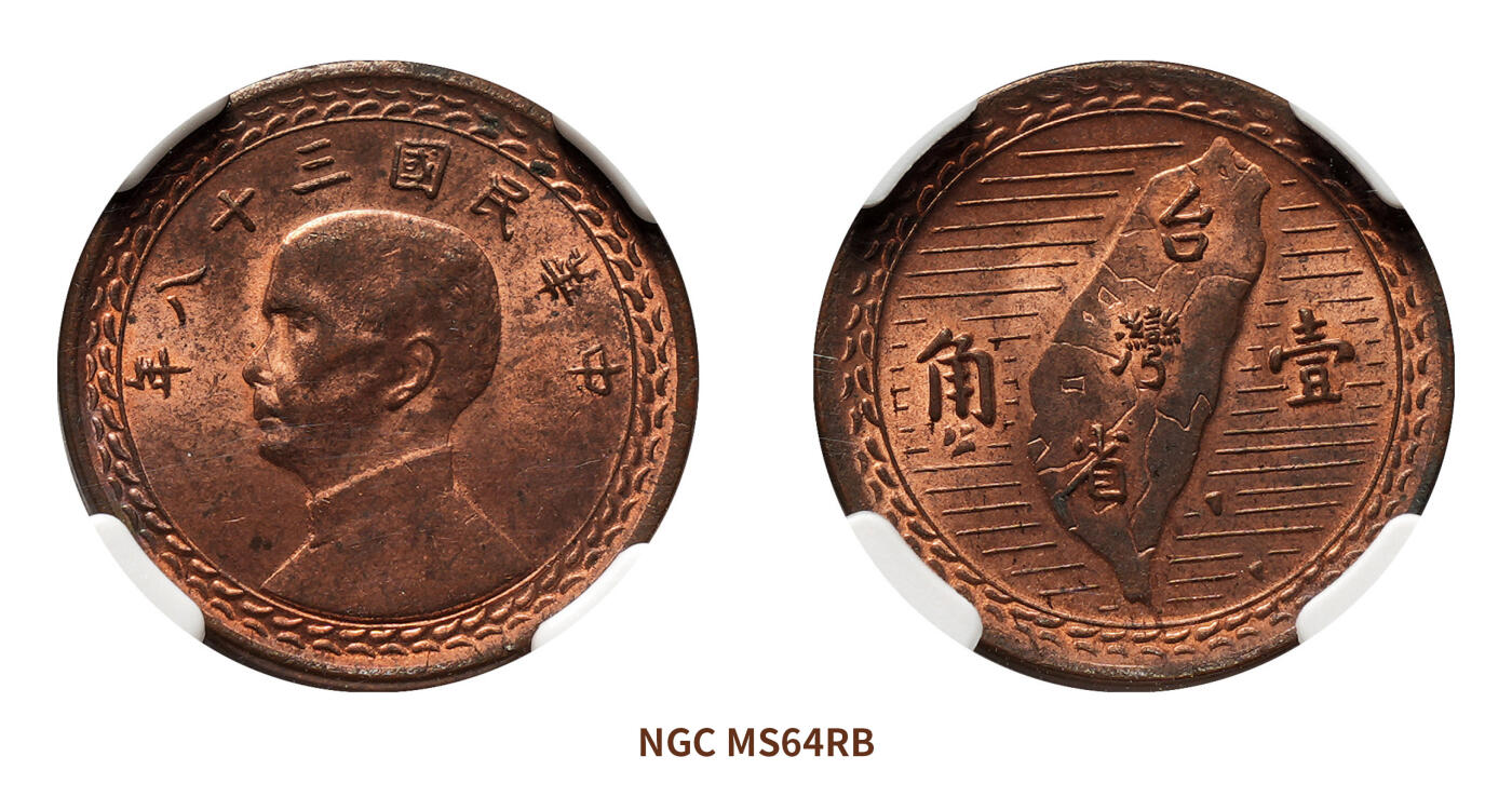 宜和2024年秋季拍卖会-机制币，古钱币专场 民国三十八年（1949）孙中山像背台湾省壹角铜币