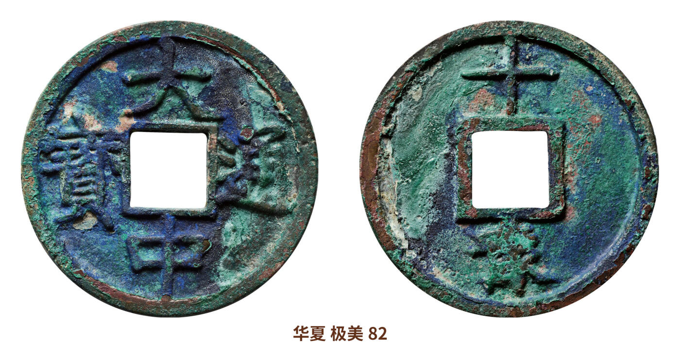 宜和2024年秋季拍卖会-机制币，古钱币专场 明 大中通宝背十豫
