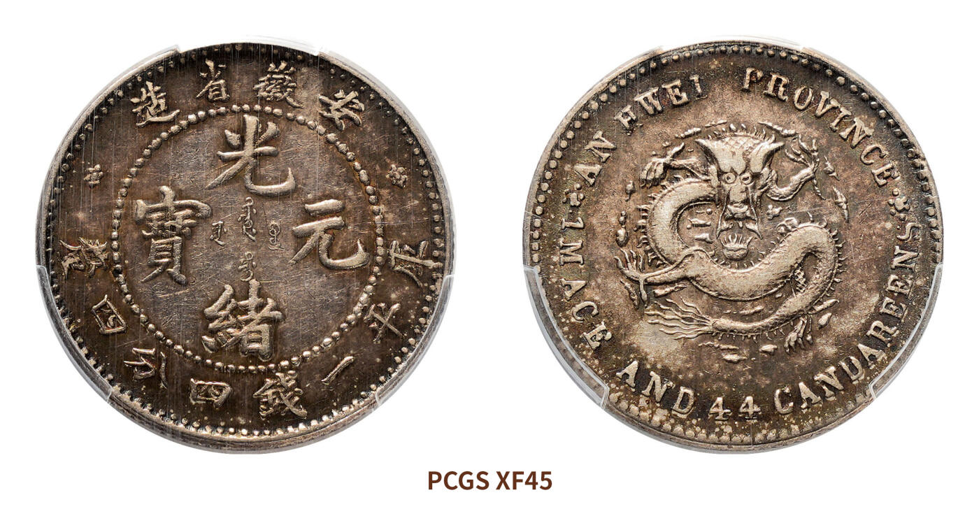 宜和2024年秋季拍卖会-机制币，古钱币专场 无纪年（1897）安徽省造光绪元宝库平一钱四分四厘银币，小龙版