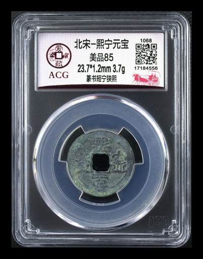 爱藏评级北宋古币，都是85分 - 爱藏评级—北宋—熙宁元宝—篆书短宁狭熙，还有人称这种文字为“虫鸟篆”熙宁元宝篆书很有特点，是北宋钱文书法中的佼佼者之一，未来潜力股