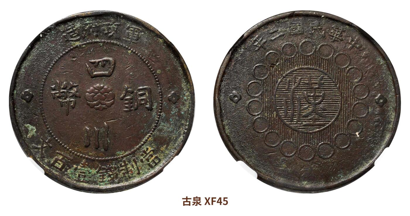 宜和2024年秋季拍卖会-机制币，古钱币专场 民国二年（1913）军政府造四川铜币壹百文