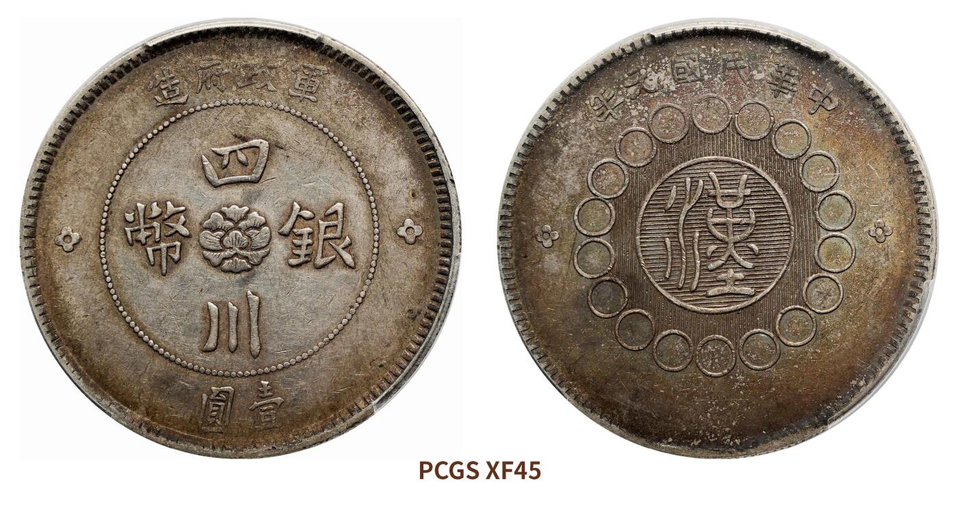 宜和2024年秋季拍卖会-机制币，古钱币专场 民国元年（1912）军政府造四川银币壹圆，汉版
