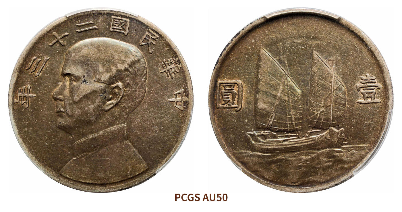 宜和2024年秋季拍卖会-机制币，古钱币专场 民国二十三年（1934）孙中山像背帆船壹圆银币