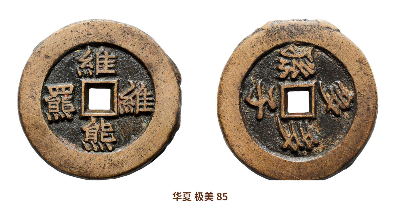 宜和2024年秋季拍卖会-机制币，古钱币专场 清 维熊维羆背多子多孙花钱