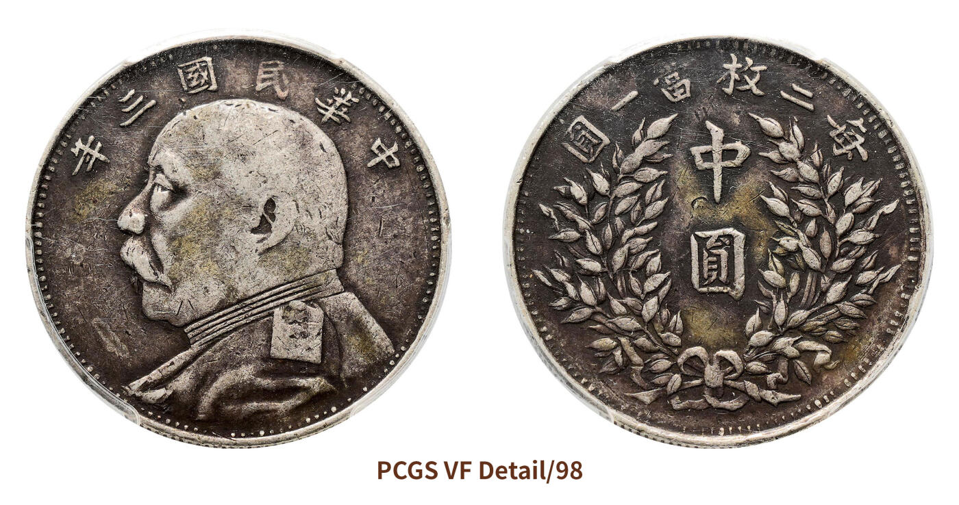 宜和2024年秋季拍卖会-机制币，古钱币专场 民国三年（1914）袁世凯像中圆银币
