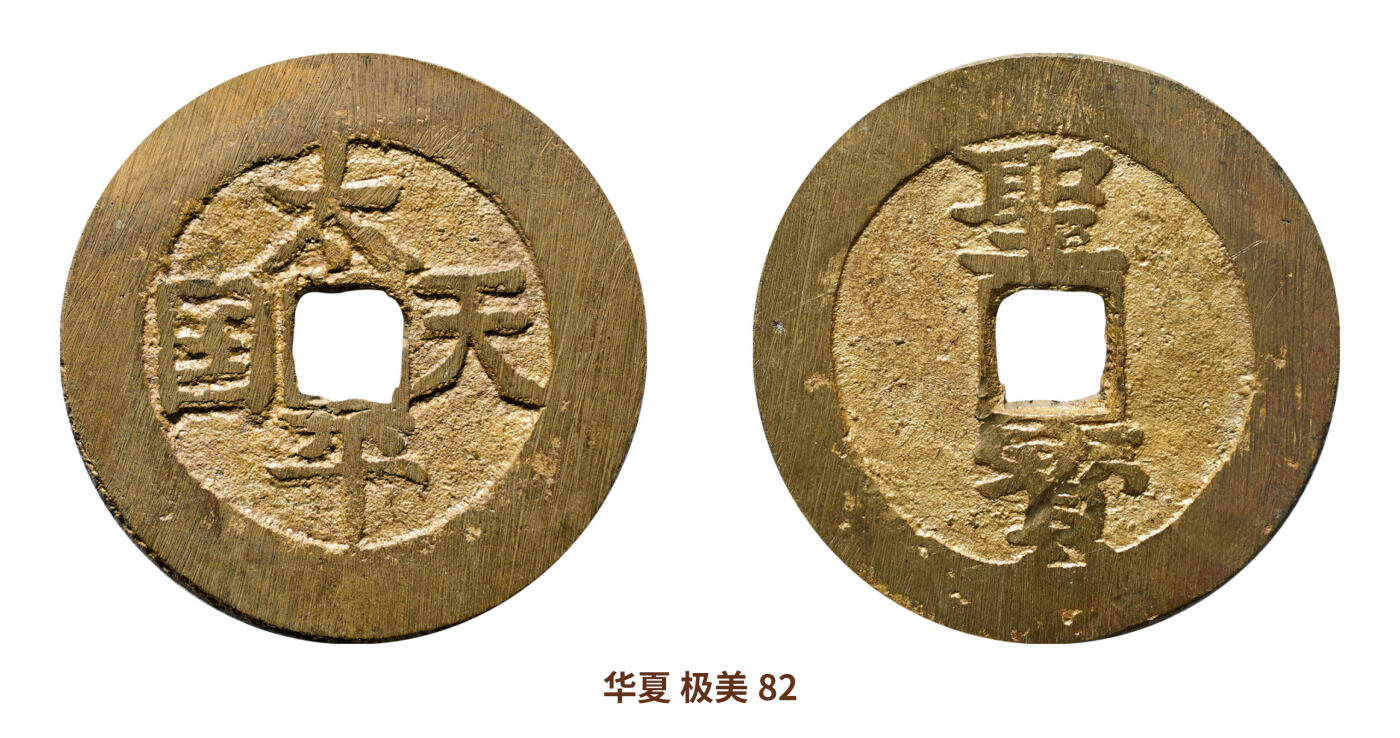宜和2024年秋季拍卖会-机制币，古钱币专场 民国 太平天国背圣宝花钱