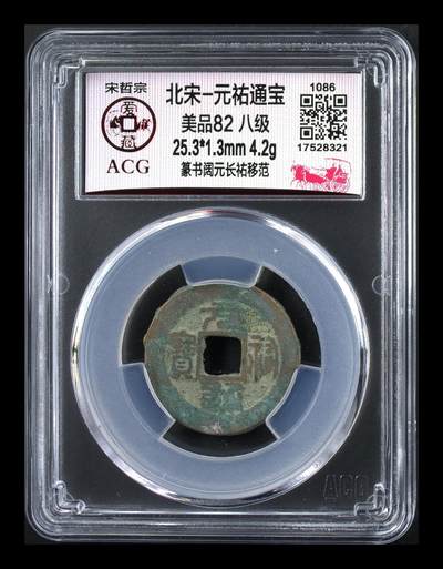 爱藏评级 —北宋古币，都是八级币，很多稀少版别 - 爱藏评级—北宋—元佑通宝—篆书阔缘长祐移范