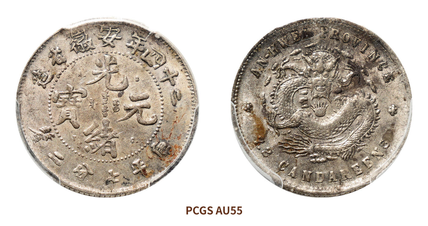 宜和2024年秋季拍卖会-机制币，古钱币专场 二十四年（1898）安徽省造光绪元宝库平七分二厘银币