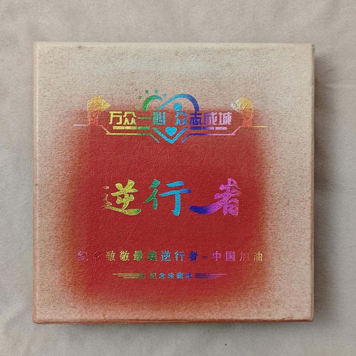 纪念致敬最美逆行者大铜章原盒原包装带证书编号