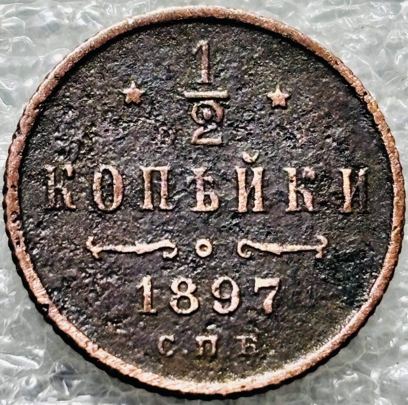 文馨钱币收藏第 190 场 稀少好品沙俄1897 年尼古拉二世1/2戈比铜币 