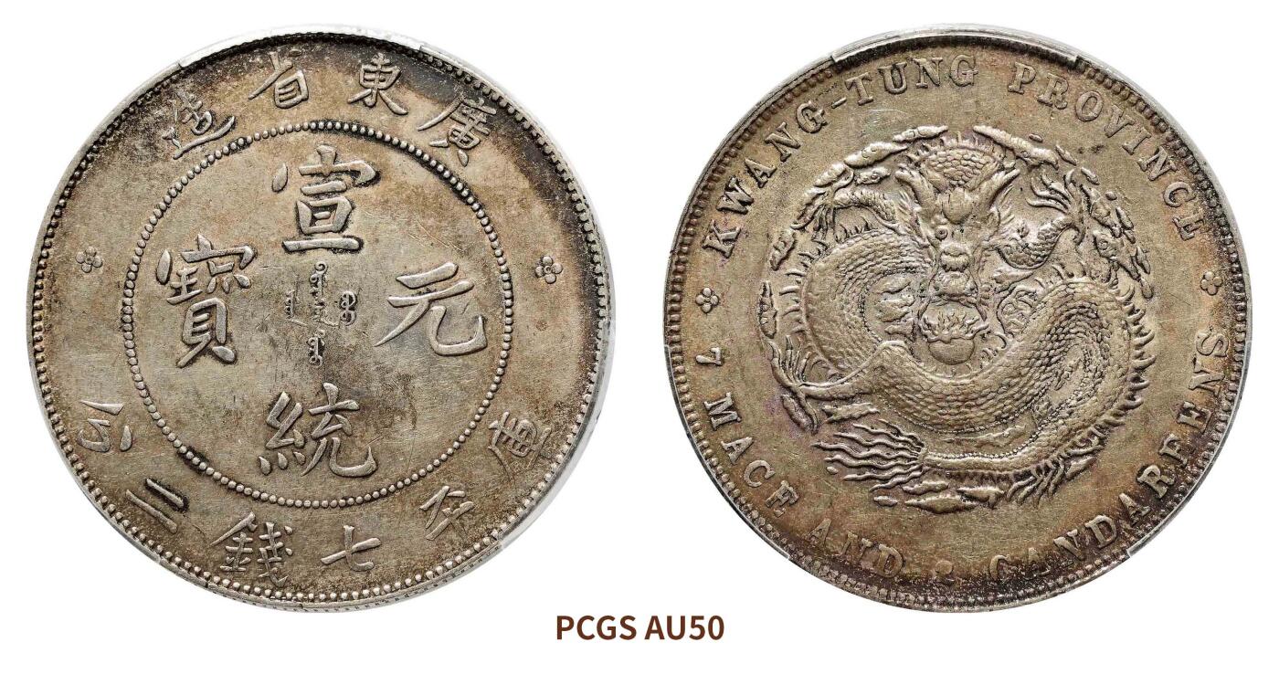 宜和2024年秋季拍卖会-机制币，古钱币专场 1909年广东省造宣统元宝库平七钱二分银币