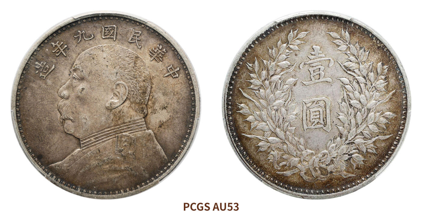 宜和2024年秋季拍卖会-机制币，古钱币专场 民国九年（1920）袁世凯像壹圆银币