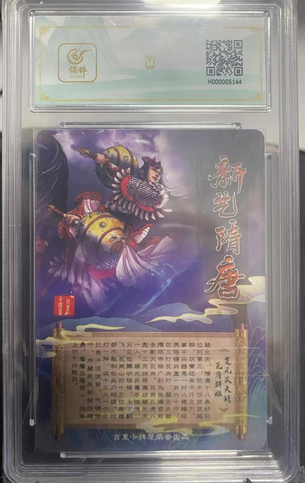 龍虎卡牌 第十四场（余之善，尤未悔） 冷粗评级卡 百里新艺隋唐-裴元庆大战瓦岗英雄