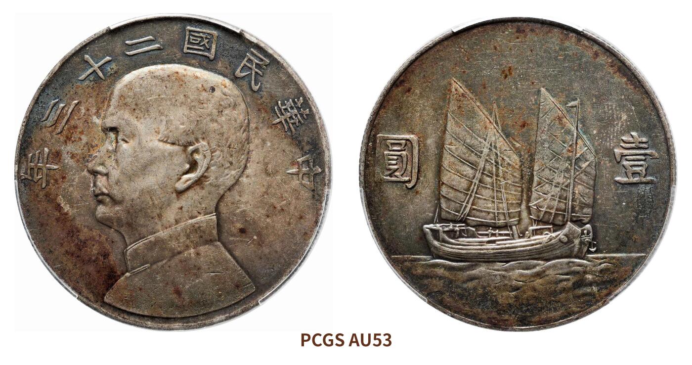 宜和2024年秋季拍卖会-机制币，古钱币专场 民国二十三年（1934）孙中山像背帆船壹圆银币