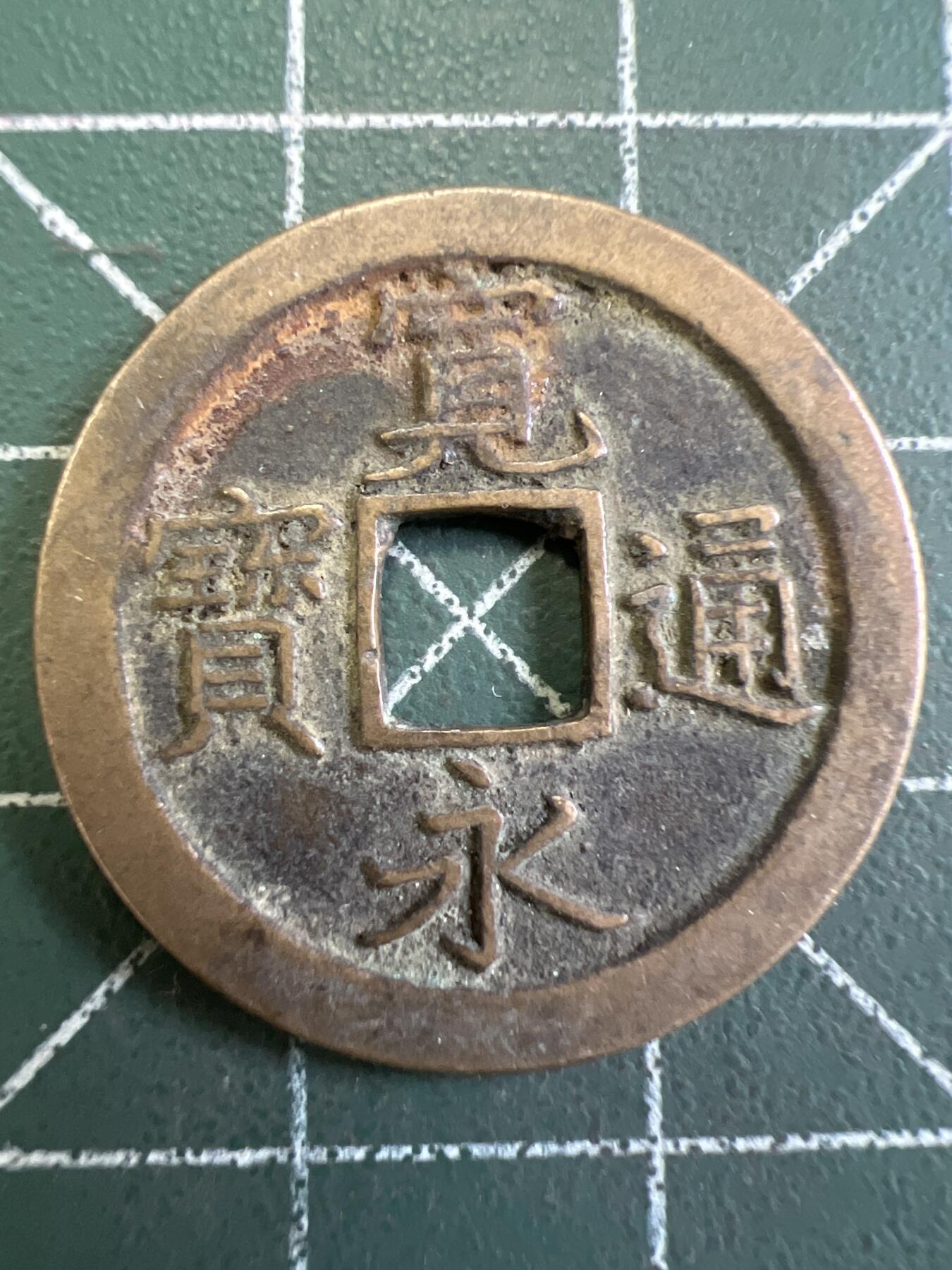 第772期  硬币专场 （无押金，捡漏，全场50包邮，偏远地区除外，接收代拍业务，本店十天发一次货） 宽永通宝  背字文