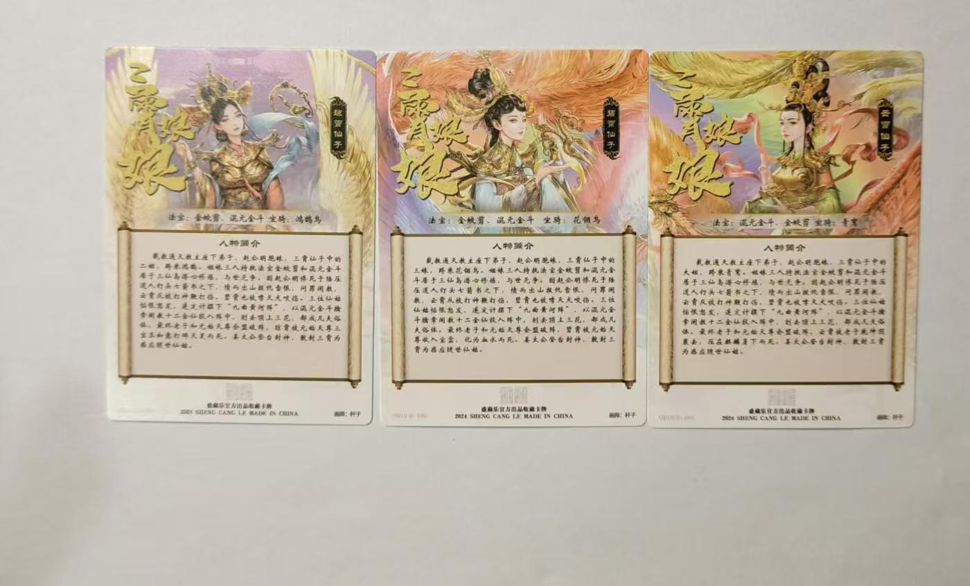 龍虎卡牌 第十四场（余之善，尤未悔） 冷烫普卡3张 杆子-三霄娘娘