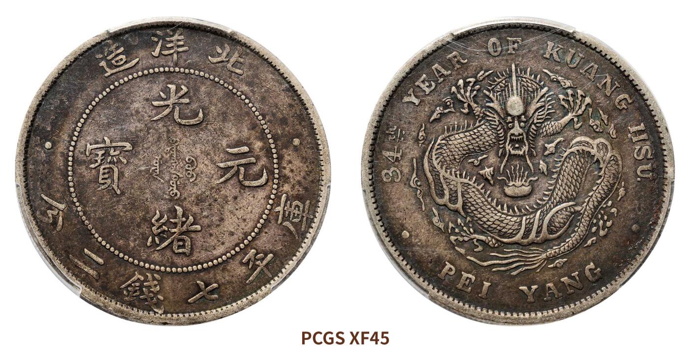 宜和2024年秋季拍卖会-机制币，古钱币专场 三十四年（1908）北洋造光绪元宝库平七钱二分银币