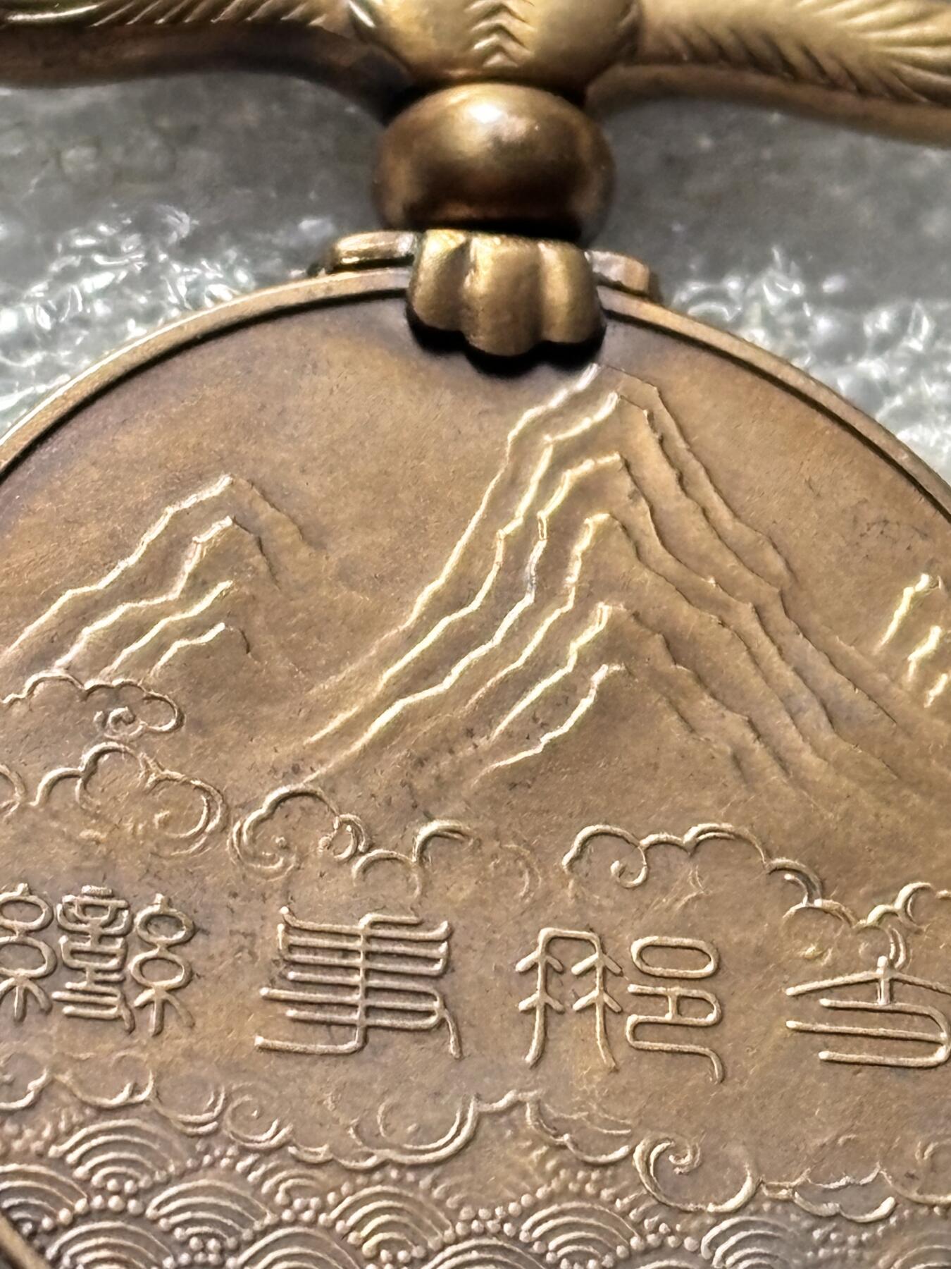 文馨钱币收藏第 190 场 东亚纪念章，词语太敏感了就不多描述，反正全网稀少，也可以查询价格再拍，细节看图