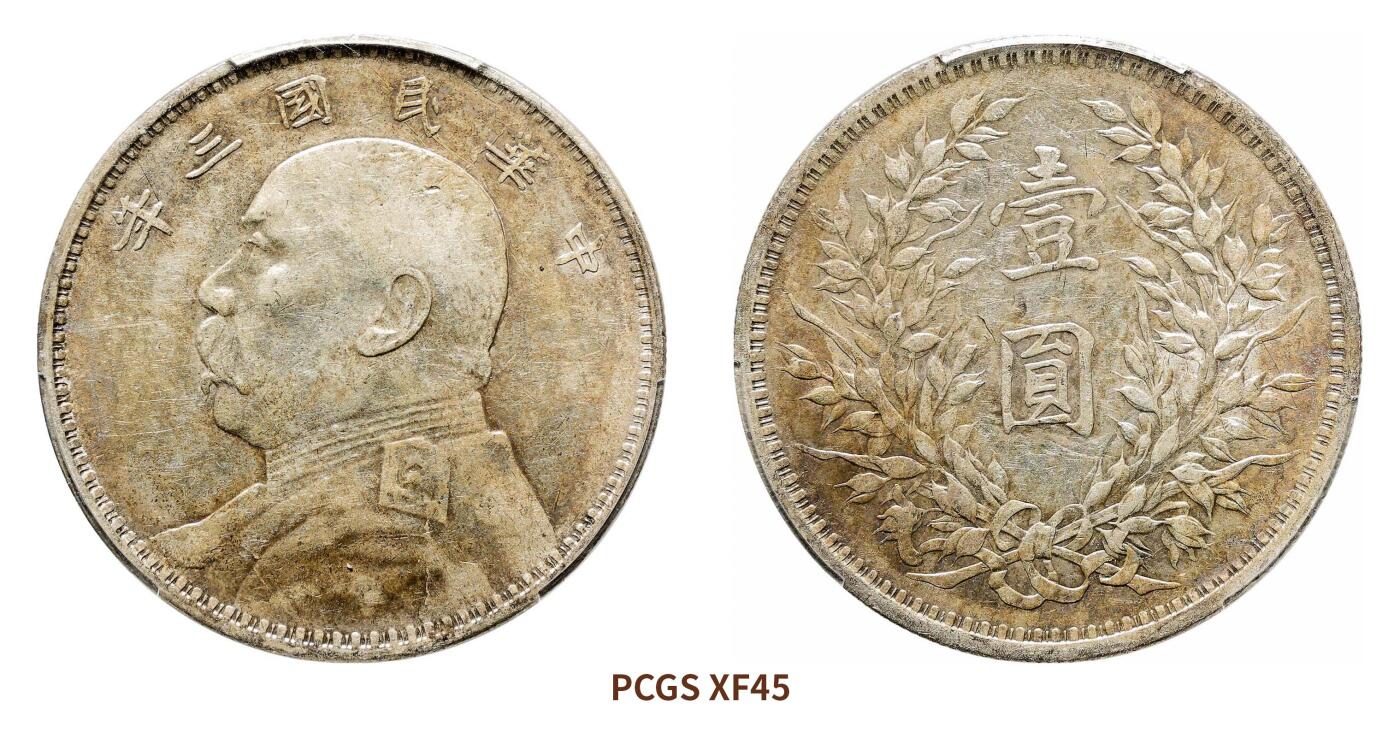 宜和2024年秋季拍卖会-机制币，古钱币专场 民国三年（1914）袁世凯像壹圆银币