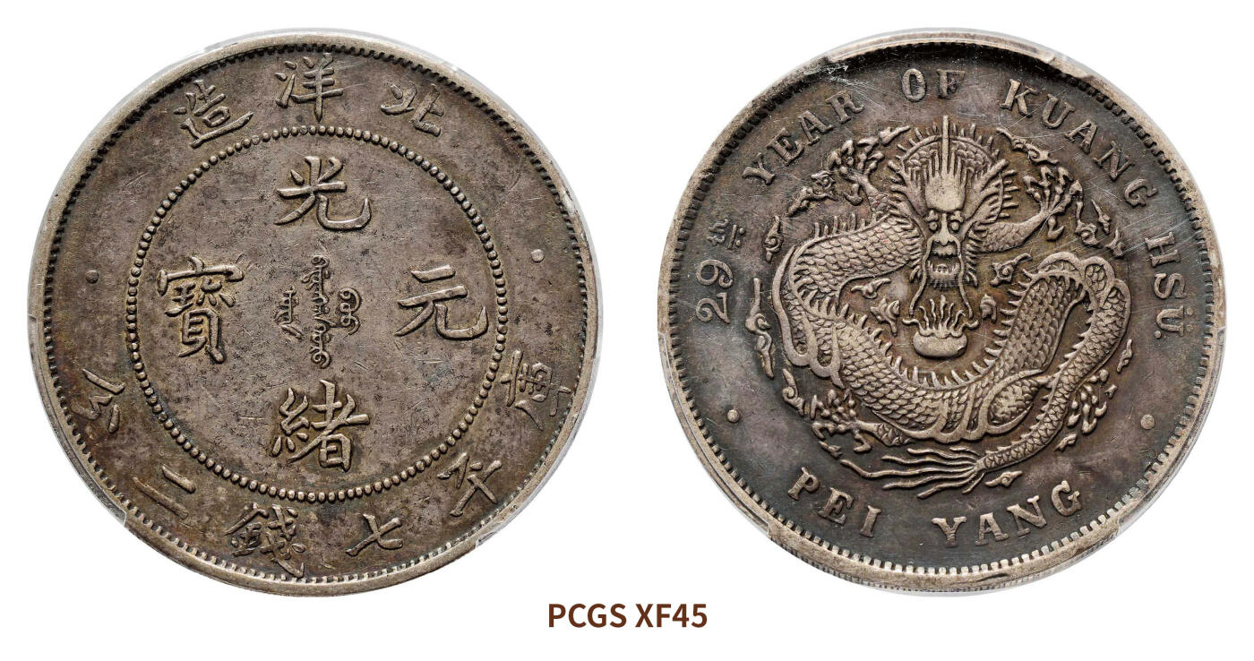 宜和2024年秋季拍卖会-机制币，古钱币专场 二十九年（1903）北洋造光绪元宝库平七钱二分银币，艺术字