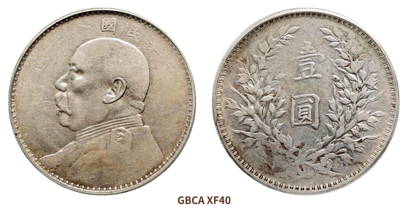 宜和2024年秋季拍卖会-机制币，古钱币专场 民国八年（1919）袁世凯像壹圆银币，连口造下五珠叶孕珠