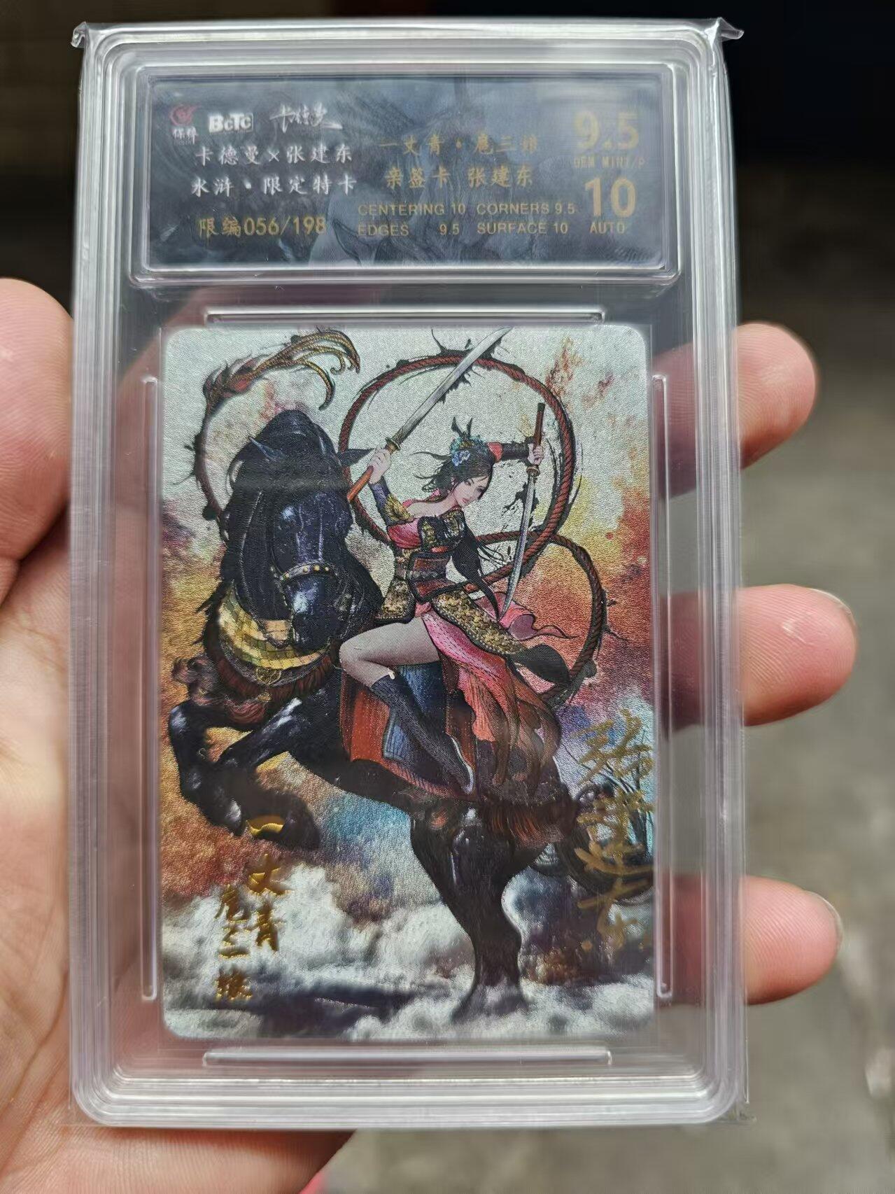 龍虎卡牌 第十四场（余之善，尤未悔） 【亲签编号】粗闪评级卡 张建东-扈三娘 56/198 9.5分