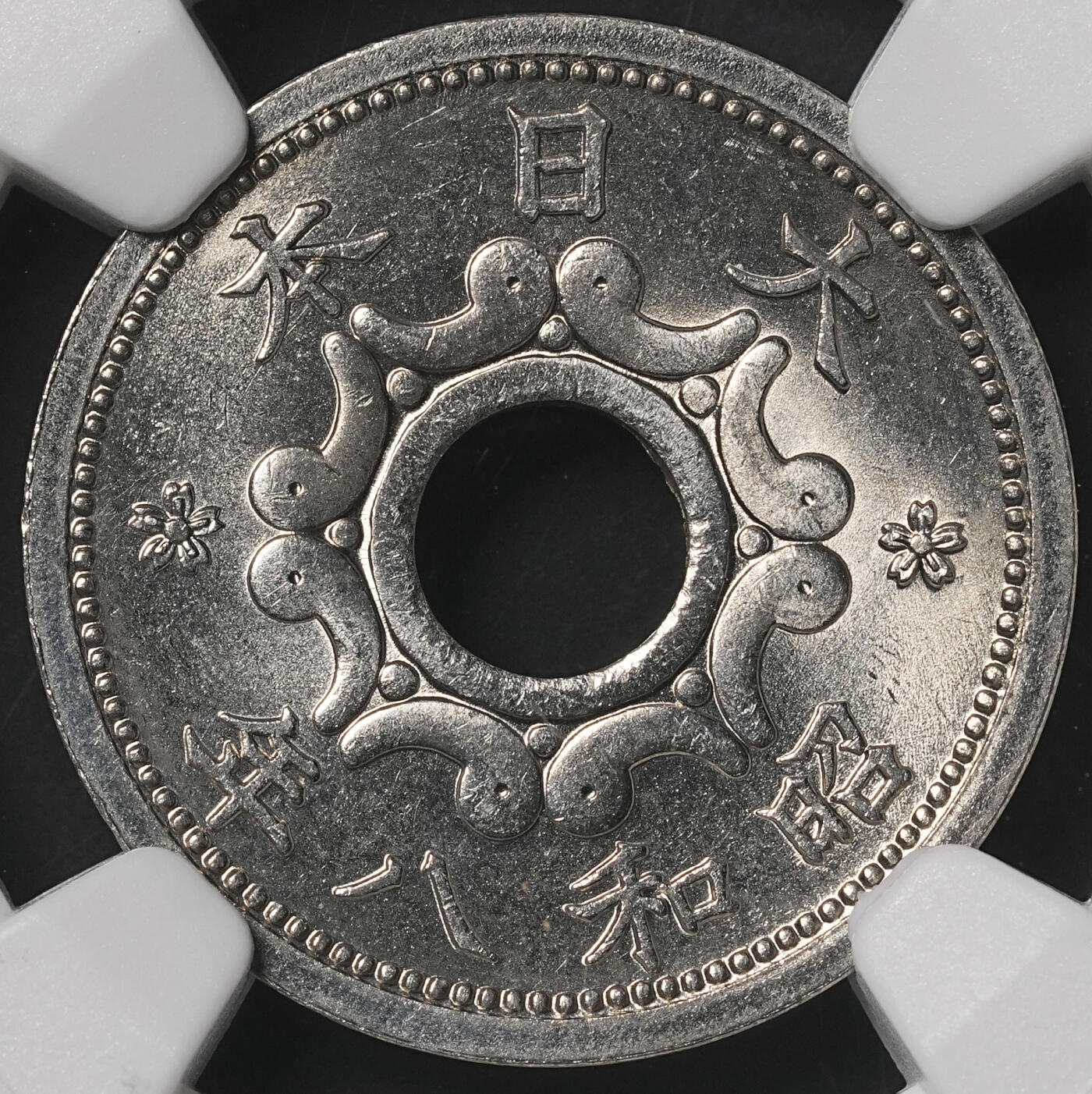 修遠堂世界钱币第四十九期 全场包邮 NGC MS66 昭和八年中孔五钱 冠军分
