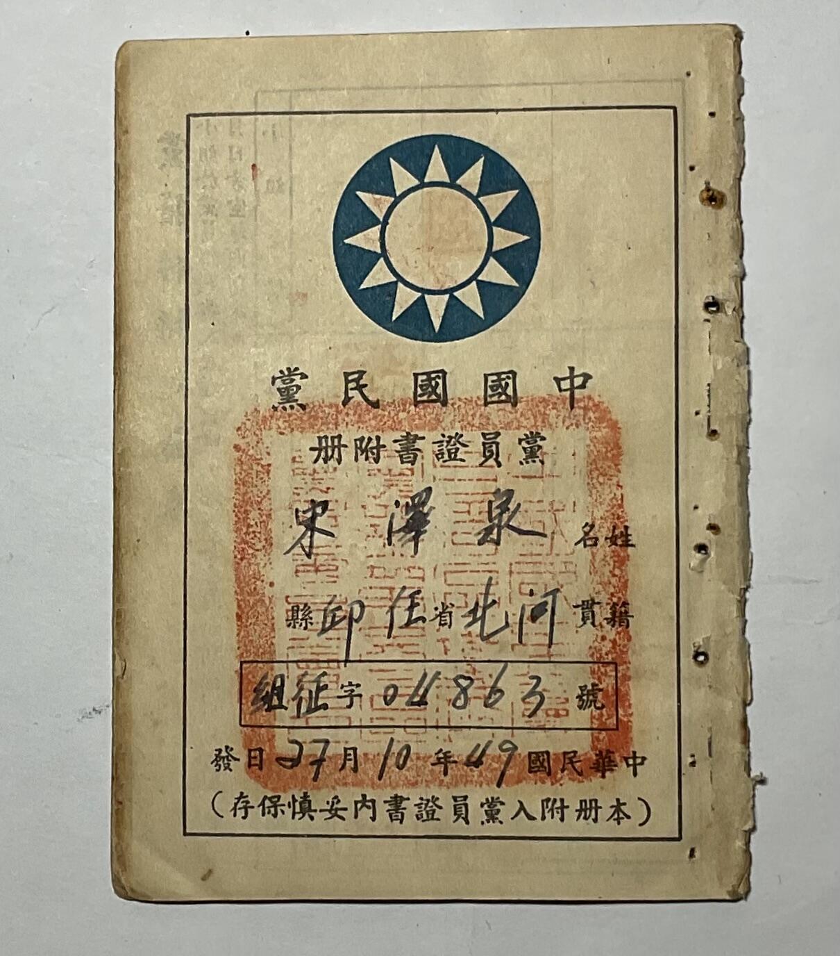 韵星假日精品2024冬季军品类拍卖会-- Rimey Holidays Boutique 2024 Winter Militaria Sale 宋泽泉国民党党员证附册，河北任丘籍台湾铁路职员
