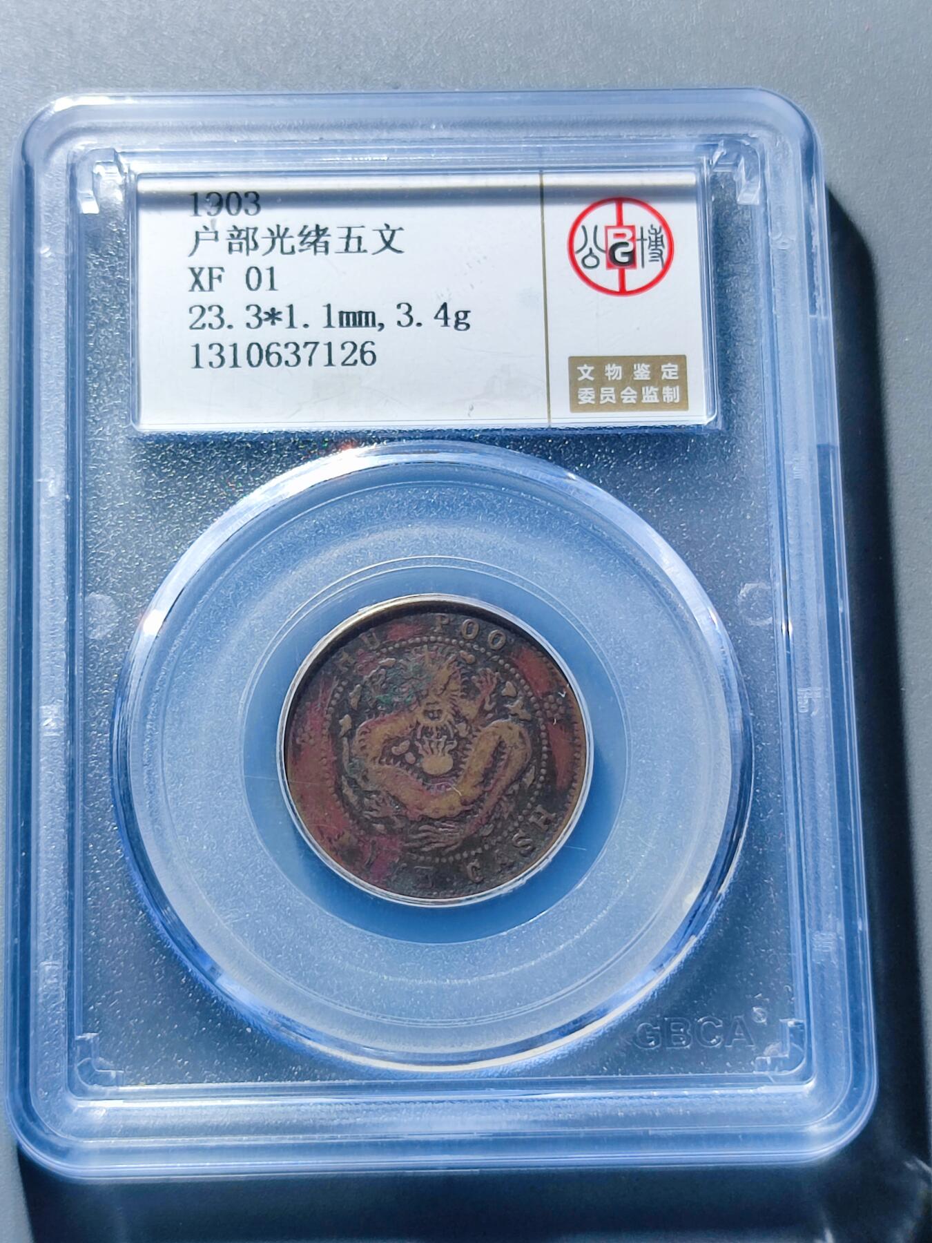 PCAI钱币29-91钱币奖章小专场 户部光绪五文