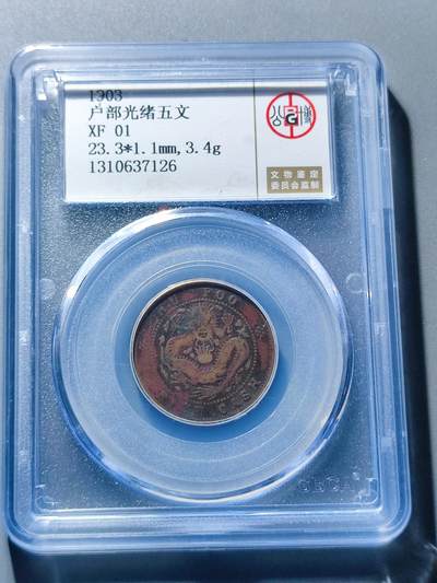 PCAI钱币29-91钱币奖章小专场 - 户部光绪五文