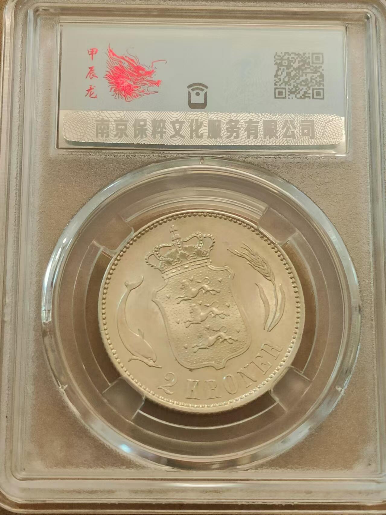 清水幽兰~外国钱币专场 丹麦1916年2克朗银币