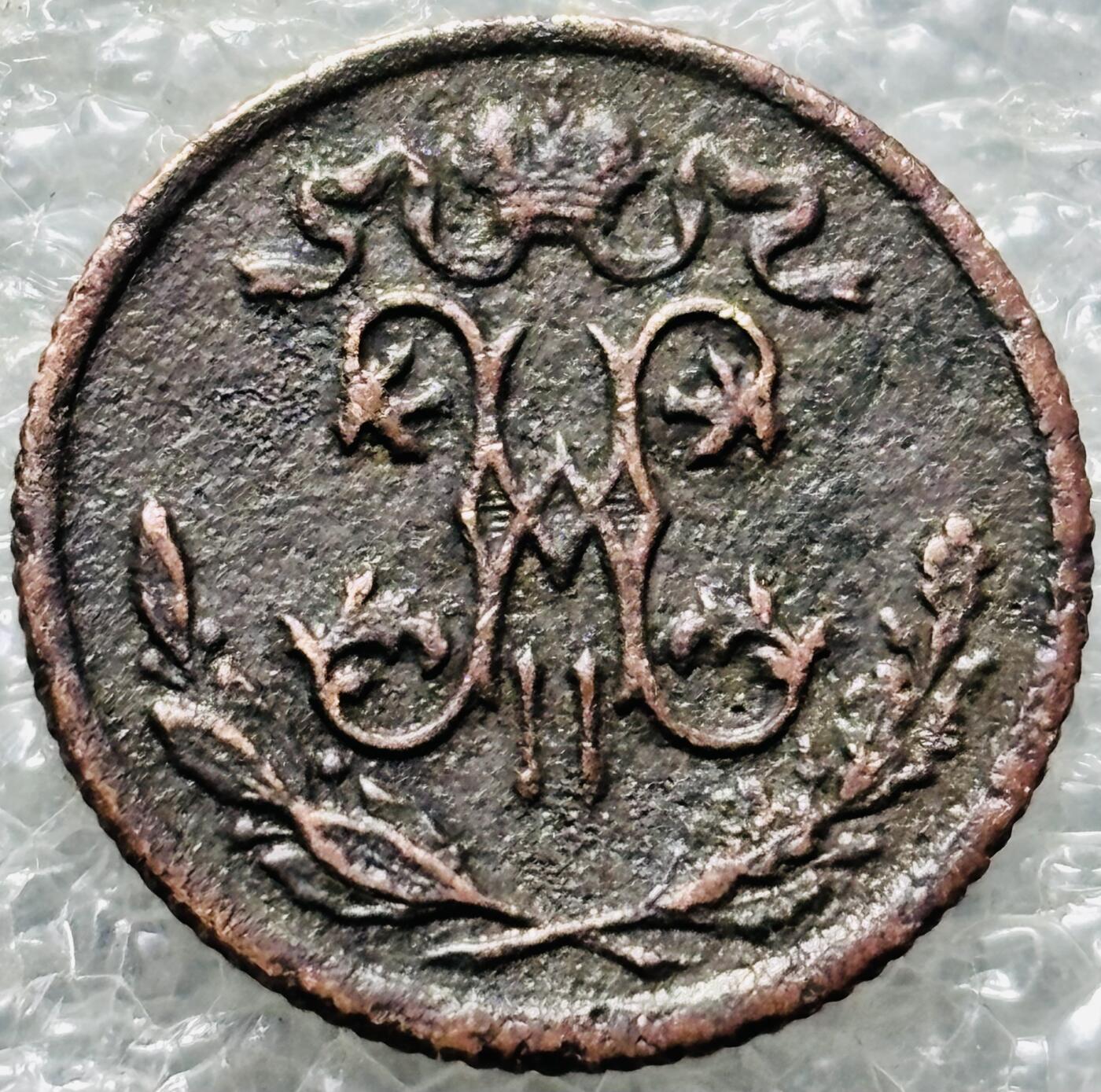 文馨钱币收藏第 190 场 稀少好品沙俄1897 年尼古拉二世1/2戈比铜币 