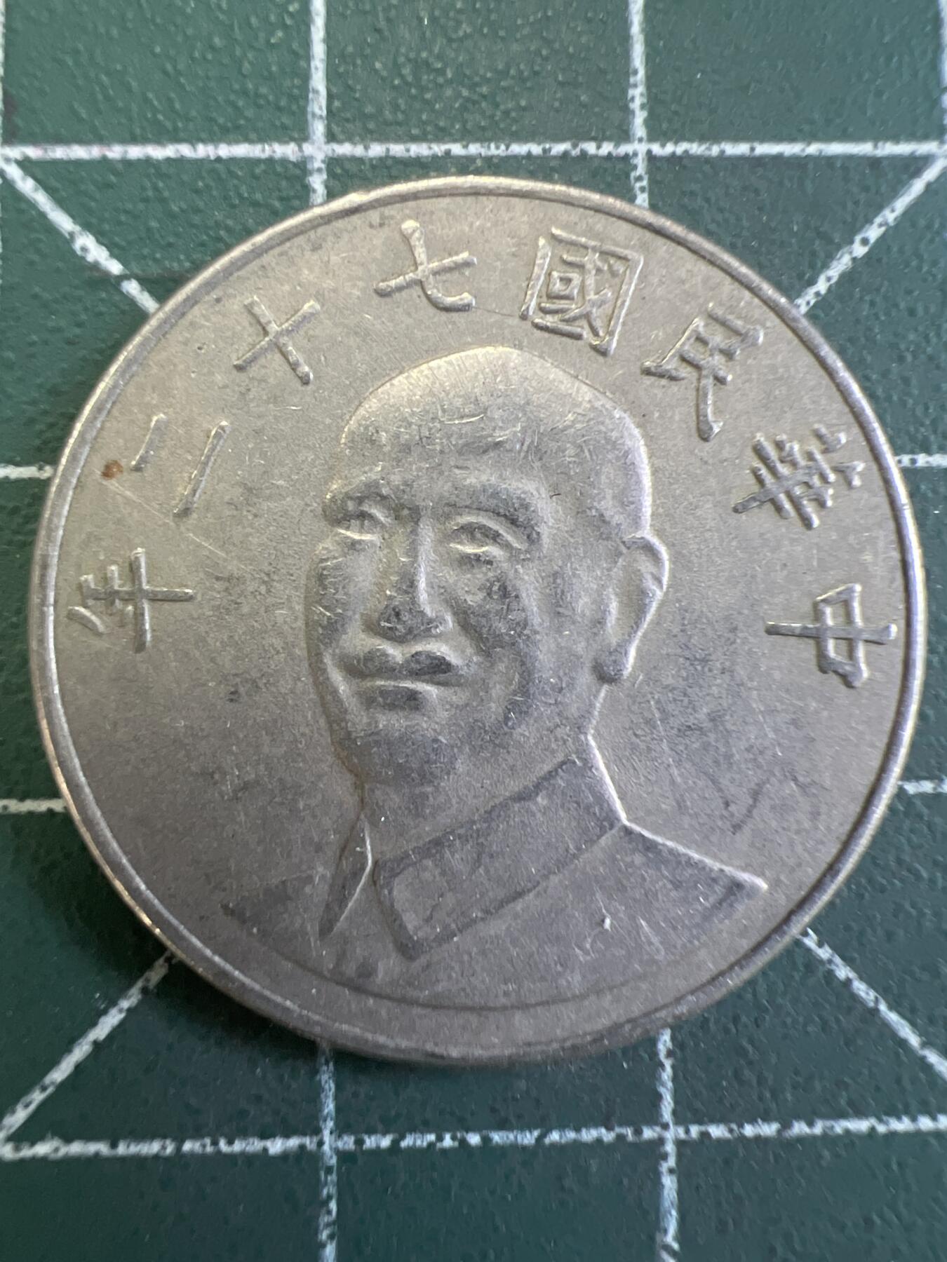第773期  硬币专场 （无押金，捡漏，全场50包邮，偏远地区除外，接收代拍业务，本店十天发一次货） 中华民国拾元