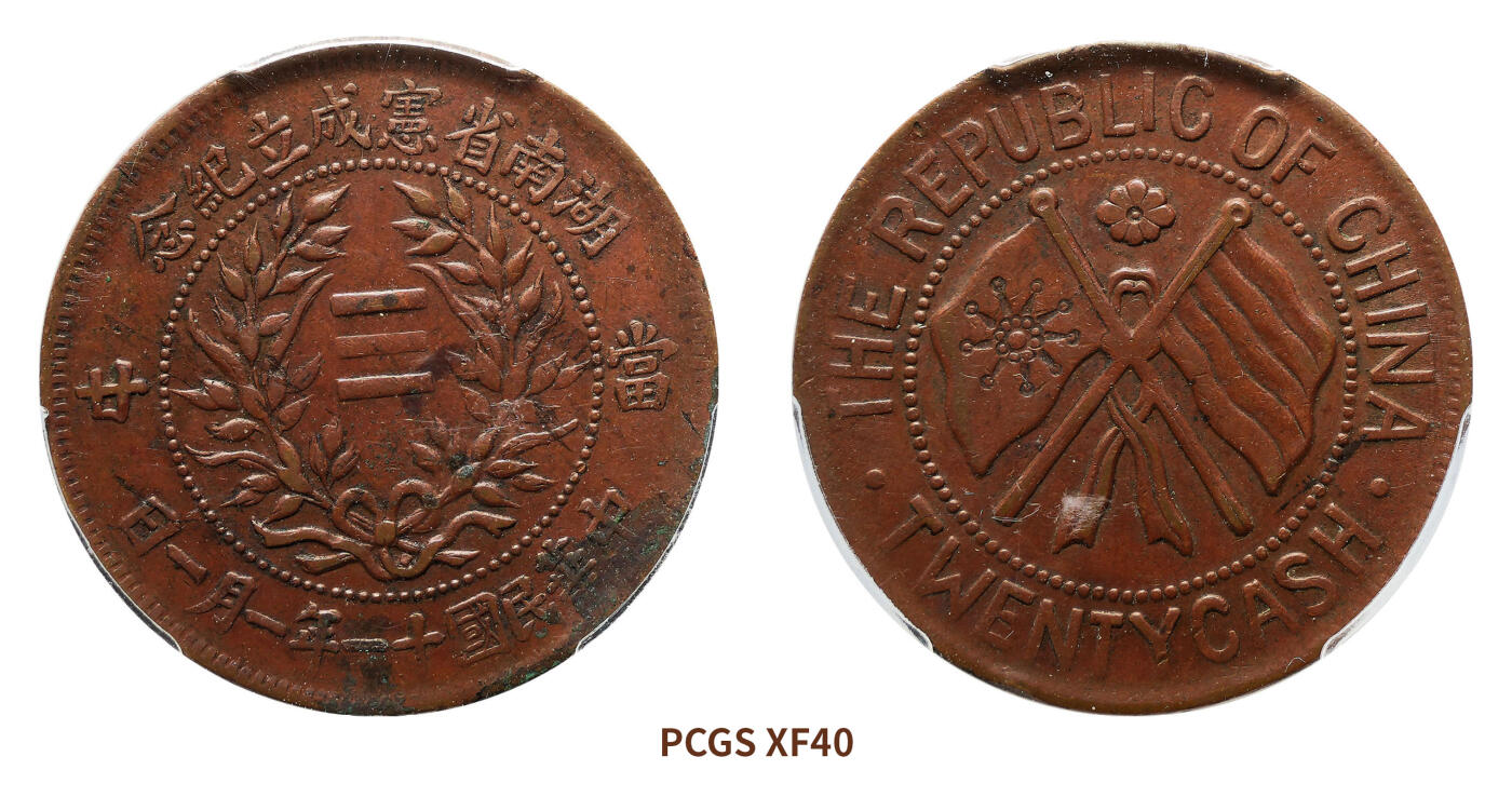 宜和2024年秋季拍卖会-机制币，古钱币专场 民国十一年（1922）湖南省宪成立纪念二十文铜币