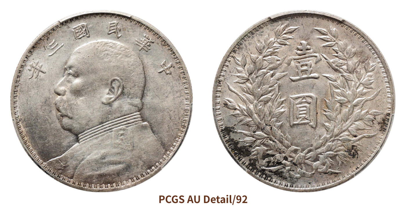 宜和2024年秋季拍卖会-机制币，古钱币专场 民国三年（1914）袁世凯像壹圆银币，O版三角圆