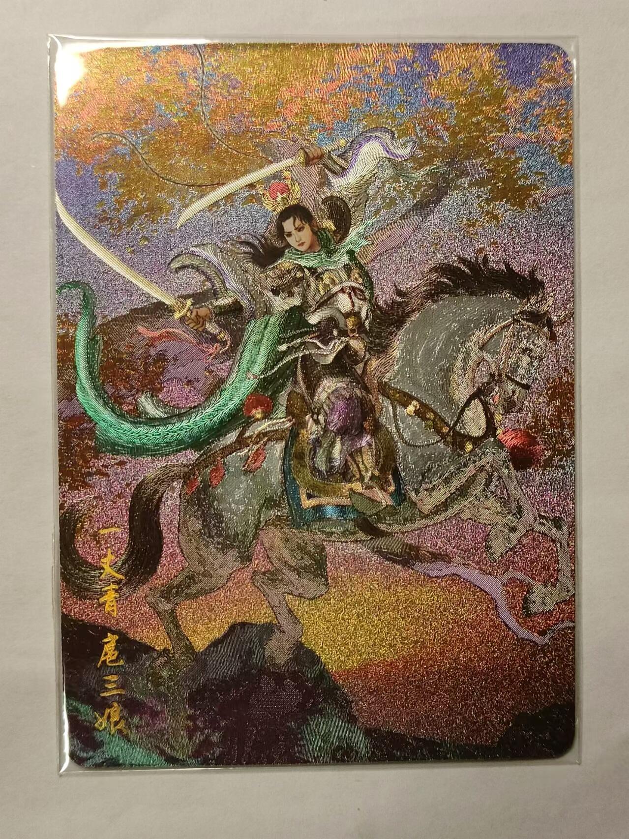 龍虎卡牌 第十四场（余之善，尤未悔） 粗闪卡 燎原-双刀三娘