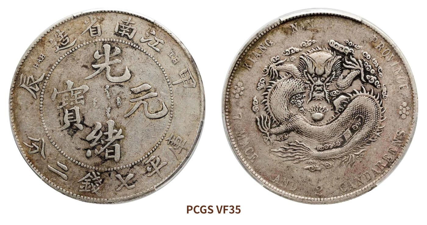 宜和2024年秋季拍卖会-机制币，古钱币专场 甲辰（1904）江南省造光绪元宝库平七钱二分银币，TH版