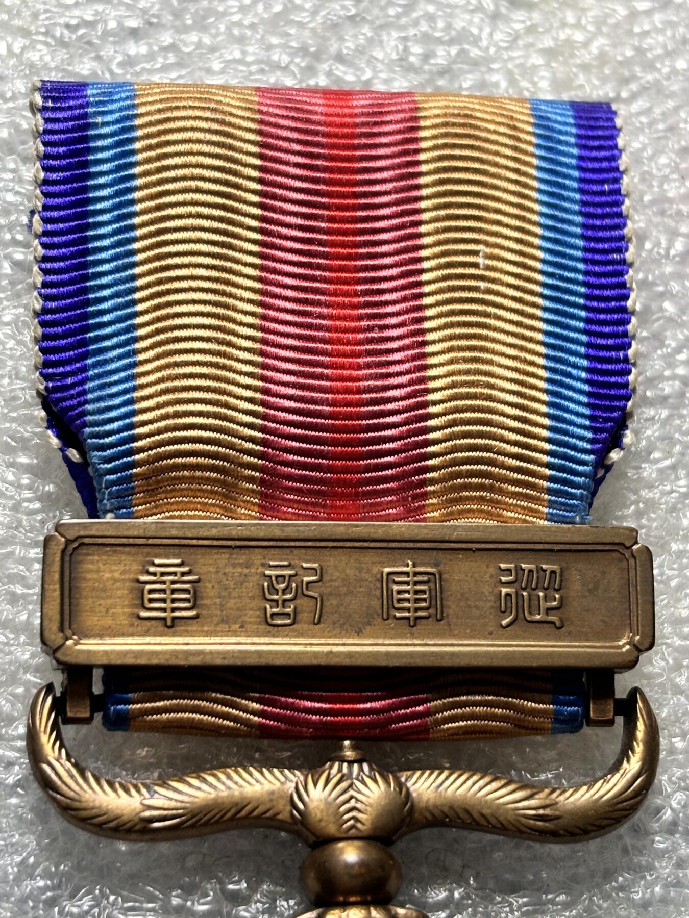 文馨钱币收藏第 190 场 东亚纪念章，词语太敏感了就不多描述，反正全网稀少，也可以查询价格再拍，细节看图