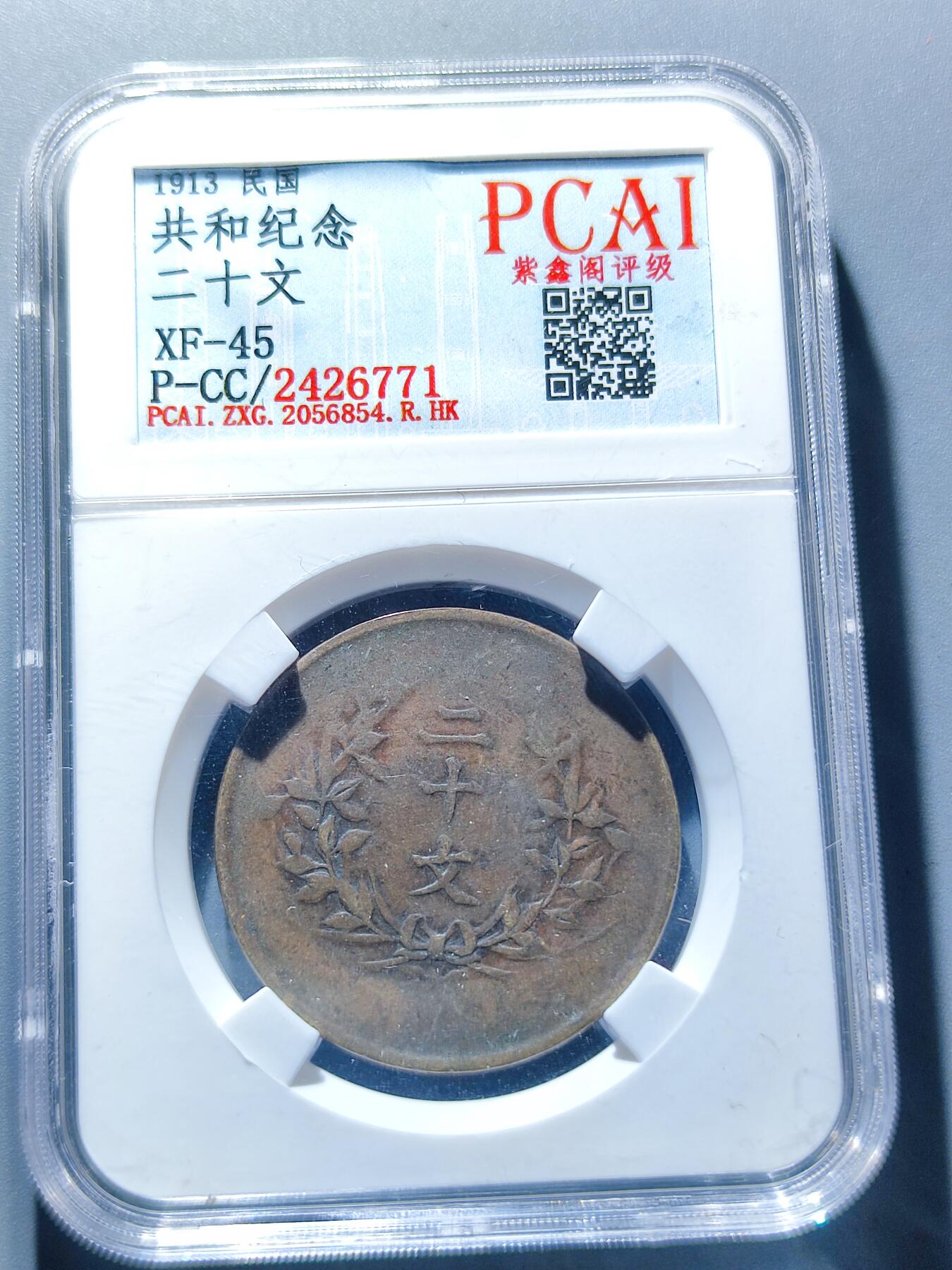 PCAI钱币29-90钱币奖章小专场 共和纪念币二十文