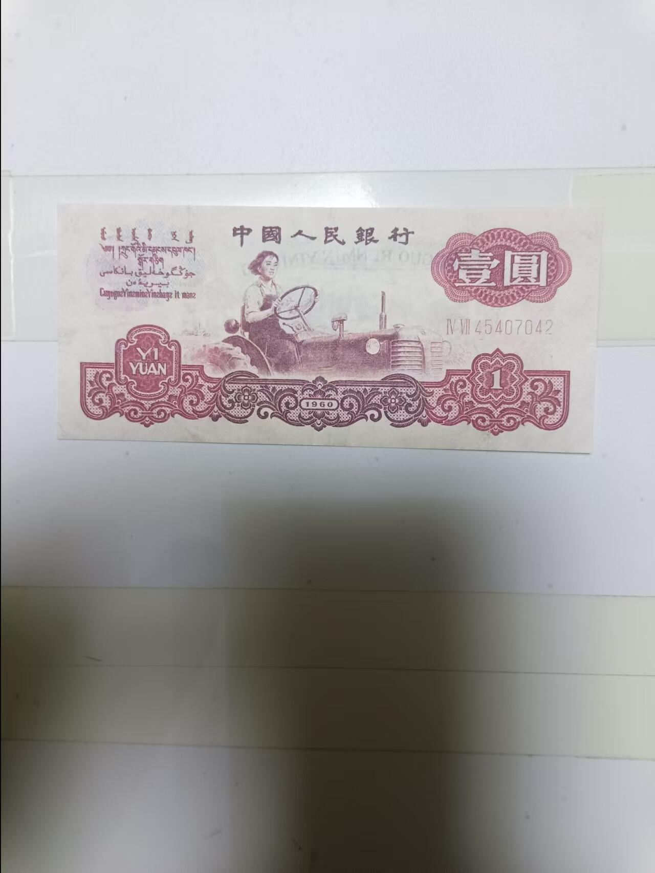 【20241203】非全新硬币和纸币第194场 第三版1元纸币