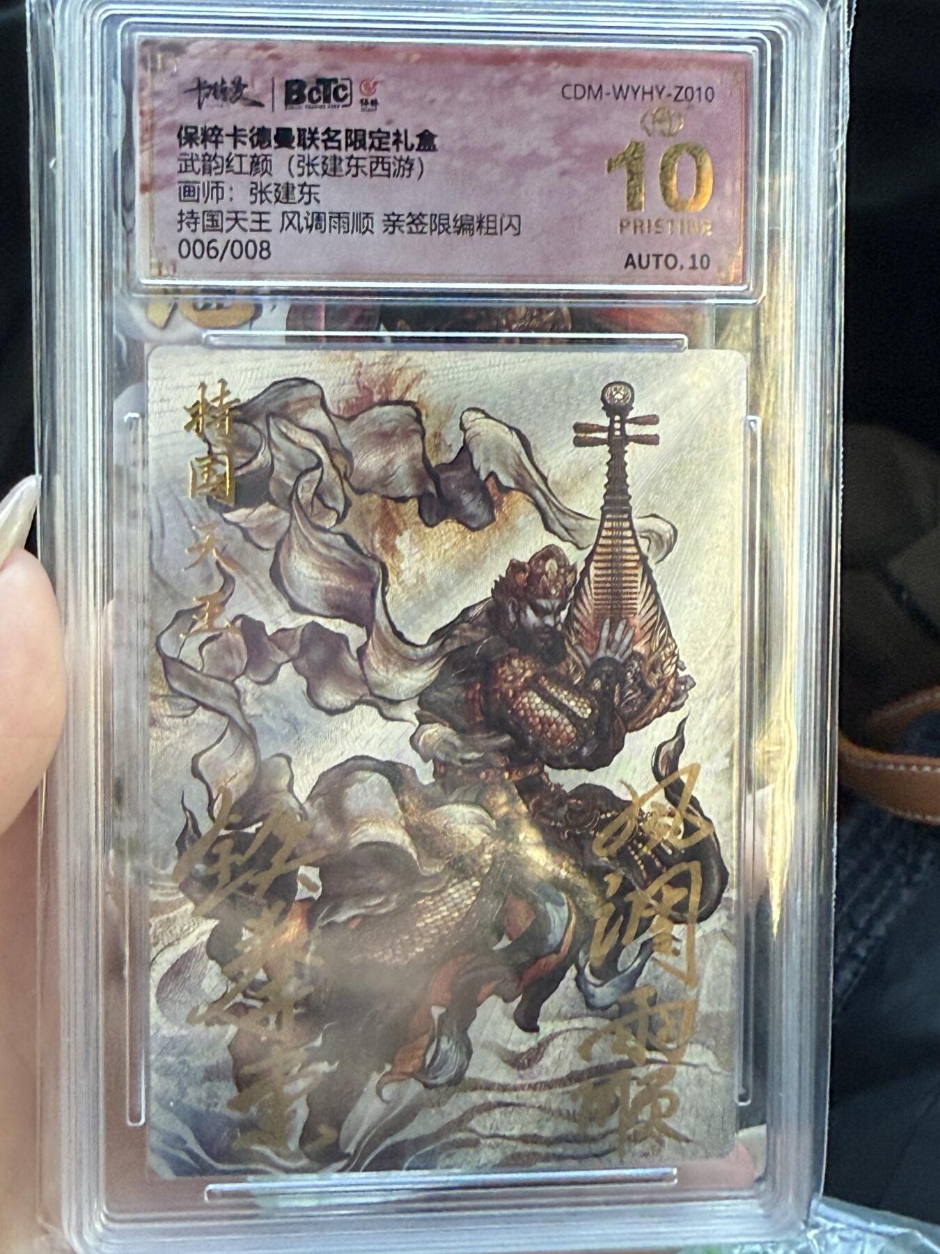 阳大大卡牌超级大甩拍第28期（固定周五晚上八点截拍，持续收拍品，进群福利早知道） 【亲签卡】武韵红颜(张建东西游)画师:张建东   持国天王 风调雨顺 亲签限编粗闪006/008   爆金绝世好卡