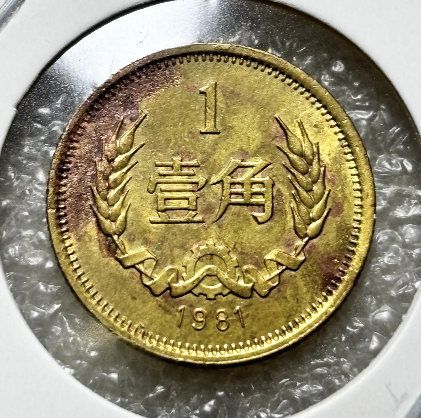 文馨钱币收藏第 190 场 1981 年长城一角纪念币