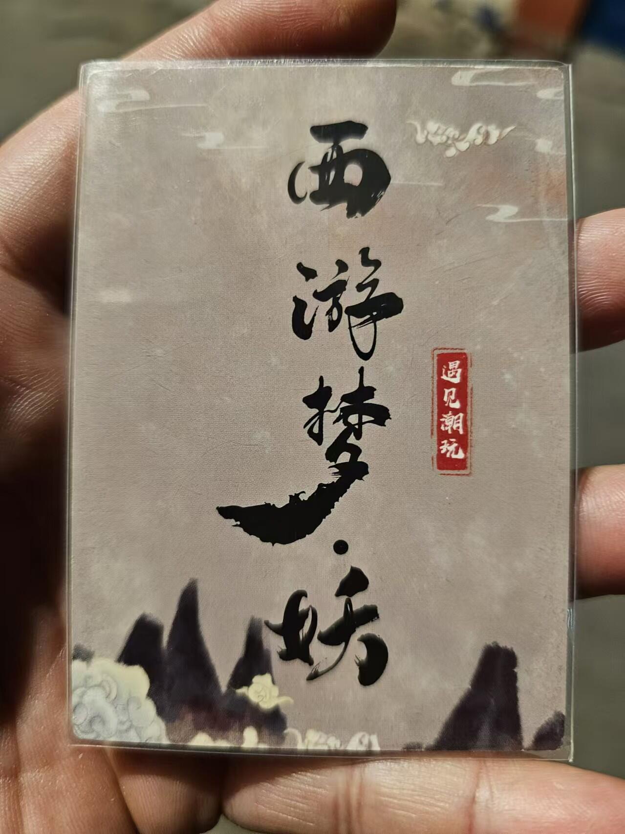 龍虎卡牌 第十四场（余之善，尤未悔） 星河闪卡 遇见潮玩西游梦妖-铁扇公主