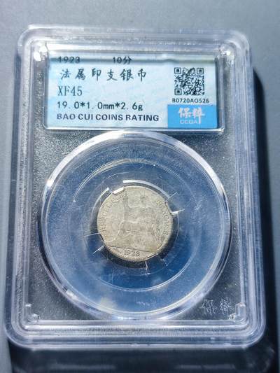 PCAI钱币30-93钱币奖章小专场 法属印支小银毫