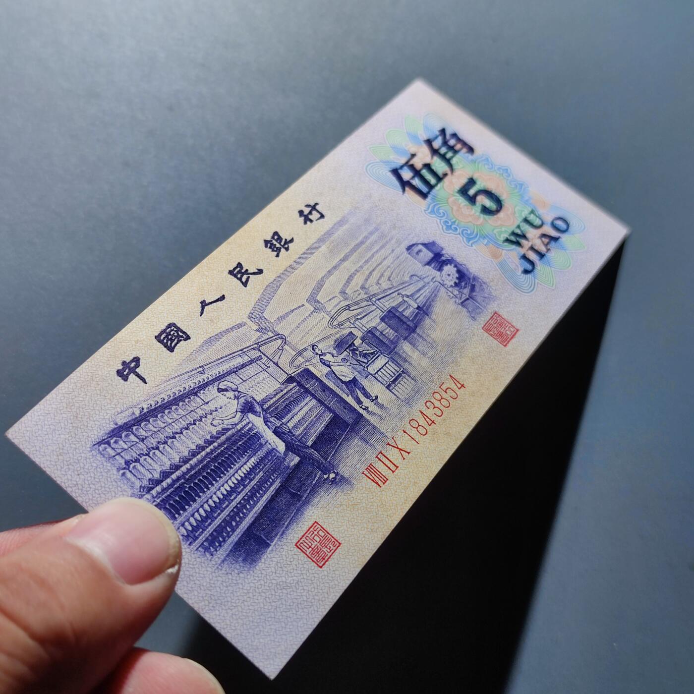 PCAI钱币30-92钱币奖章小专场 第三套人民币伍角 雕刻水印版